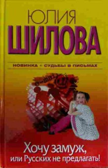 Книга Шилова Ю. Хочу замуж, или Русских не предлагать!, 11-14069, Баград.рф